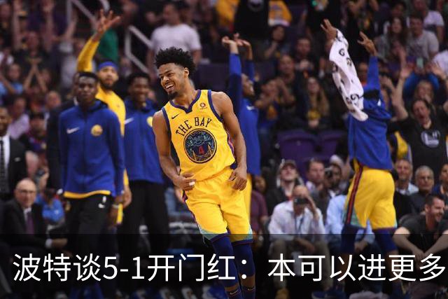 波特谈5-1开门红：本可以进更多，伊萨克和约克雷斯的配合很默契