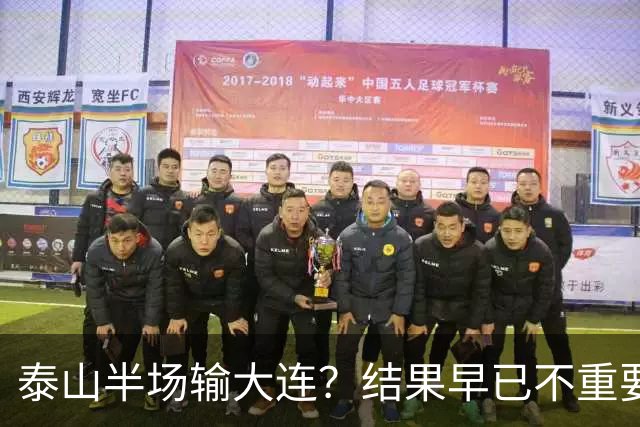 泰山半场输大连？结果早已不重要！伤病+无轮换，球队已陷入绝境