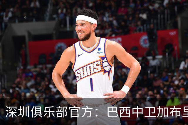 深圳俱乐部官方：巴西中卫加布里埃尔加盟