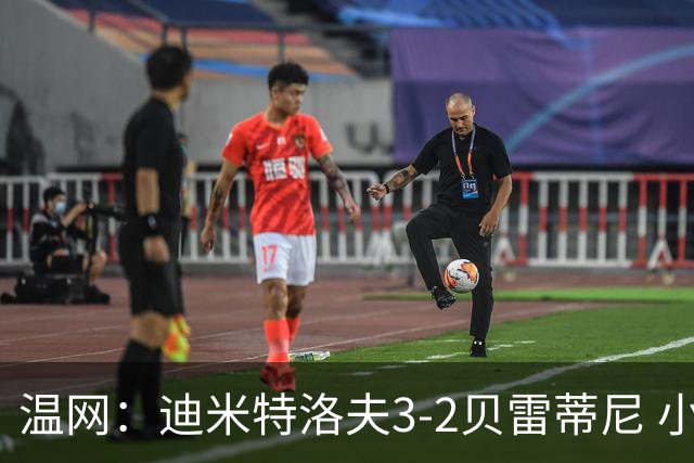 温网：迪米特洛夫3-2贝雷蒂尼 小兹维3-0轻取吉隆进16强