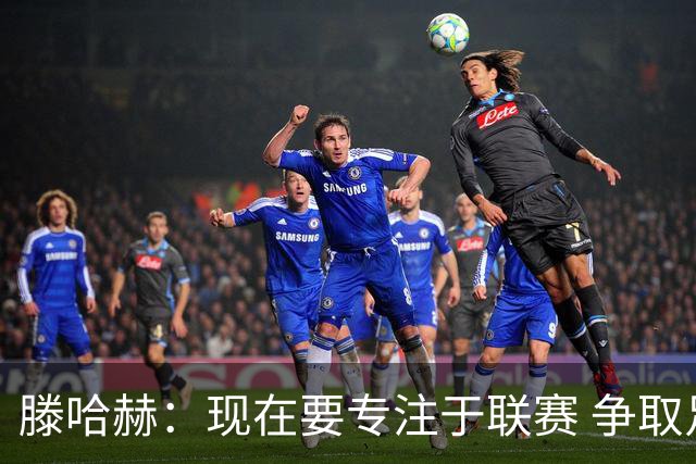 滕哈赫：现在要专注于联赛 争取足够分数进欧战