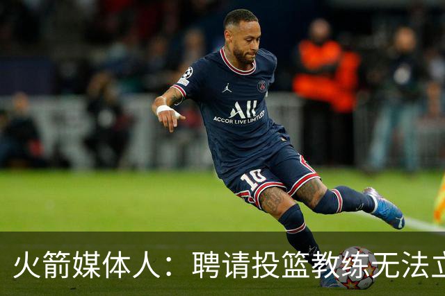 火箭媒体人：聘请投篮教练无法立竿见影 但这是对阿门&申京的投资