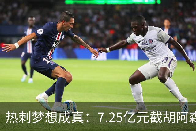 热刺梦想成真：7.25亿元截胡阿森纳，再签两名曼城球星