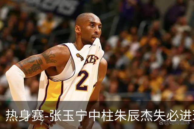 热身赛-张玉宁中柱朱辰杰失必进球 国足狂攻无果0-0泰国