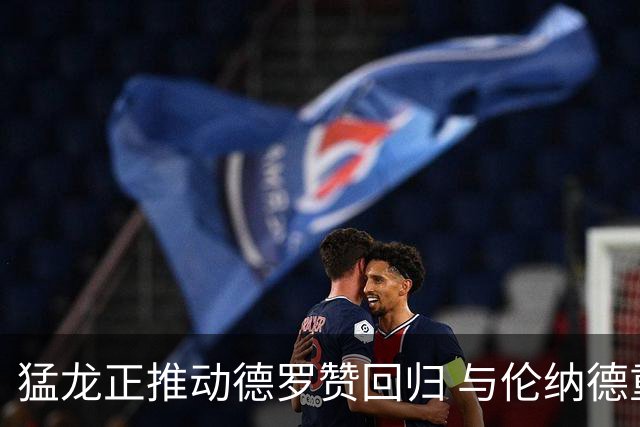 猛龙正推动德罗赞回归 与伦纳德重聚只差金钱