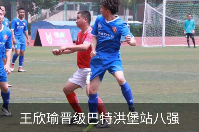王欣瑜晋级巴特洪堡站八强