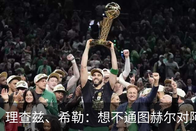 理查兹、希勒：想不通图赫尔对阿根廷为何不用萨卡；替补上也行啊