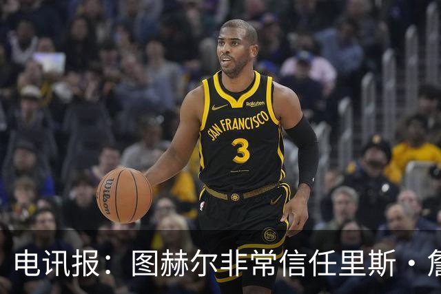 电讯报：图赫尔非常信任里斯·詹姆斯，球员在切尔西也极具影响力