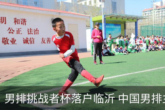 男排挑战者杯落户临沂 中国男排主场冲世联赛门票