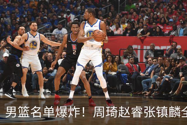 男篮名单爆炸！周琦赵睿张镇麟全删名，最扎眼是高诗岩挤进去了