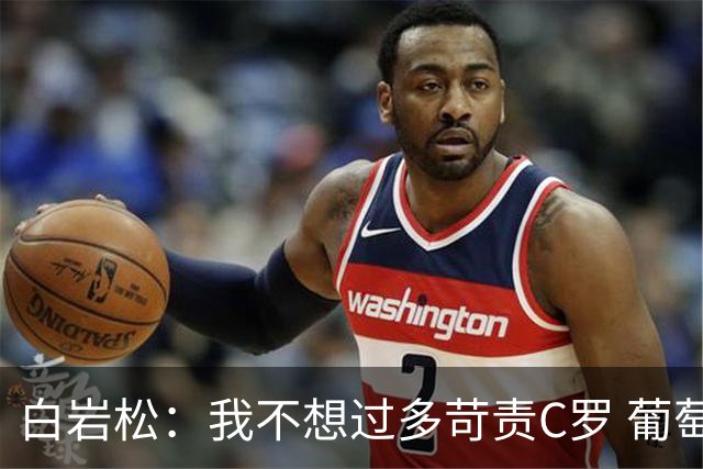 白岩松：我不想过多苛责C罗 葡萄牙的主教练和中场应该做检讨