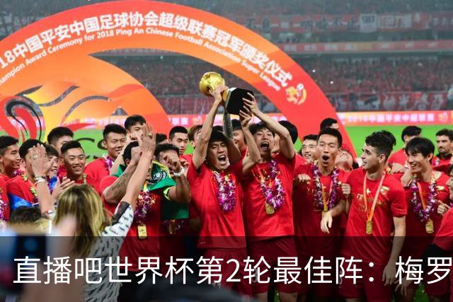 直播吧世界杯第2轮最佳阵：梅罗姆哈四人双响均入围！鲁姆在列