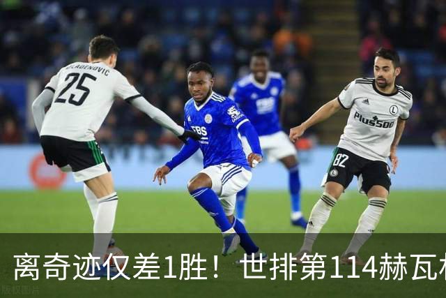 离奇迹仅差1胜！世排第114赫瓦林斯卡法网连赢9场+4次送蛋