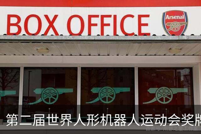 第二届世界人形机器人运动会奖牌、吉祥物发布