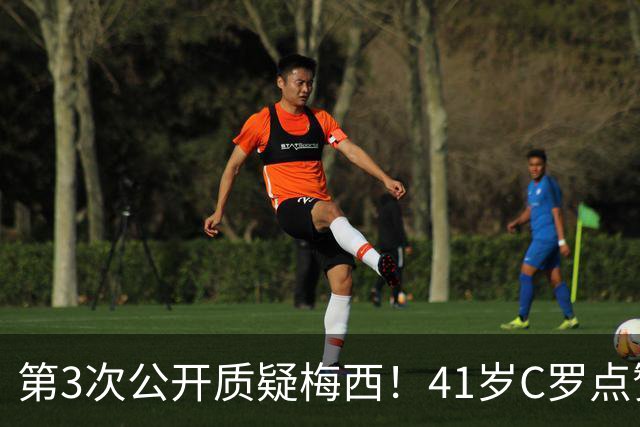 第3次公开质疑梅西！41岁C罗点赞媒体言论：FIFA内定梅西夺世界杯