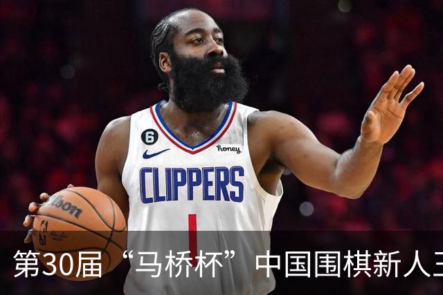 第30届“马桥杯”中国围棋新人王赛上海开幕