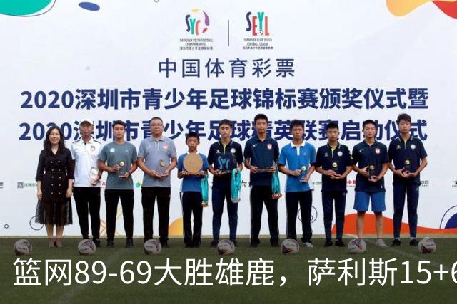 篮网89-69大胜雄鹿，萨利斯15+6+6，布兰登-波士顿18分