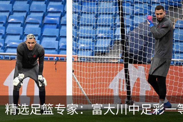 精选足篮专家：富大川中足彩一等揽奖超79万！