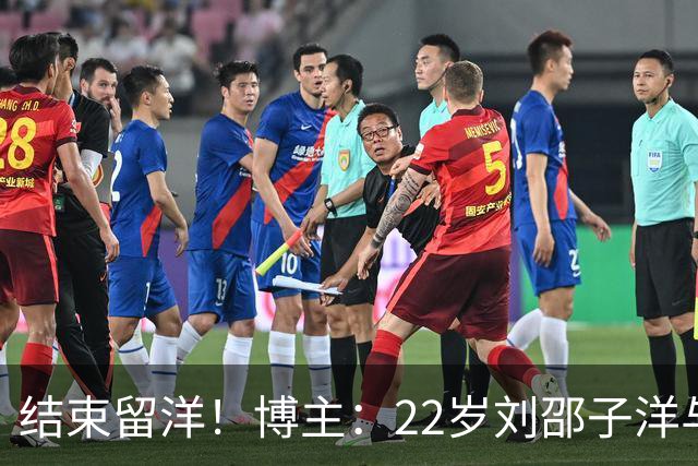 结束留洋！博主：22岁刘邵子洋与国安签约，此前效力洛杉矶FC二队