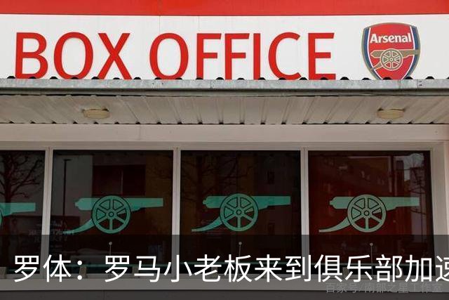 罗体：罗马小老板来到俱乐部加速引援，边锋有意莫雷拉和加纳乔