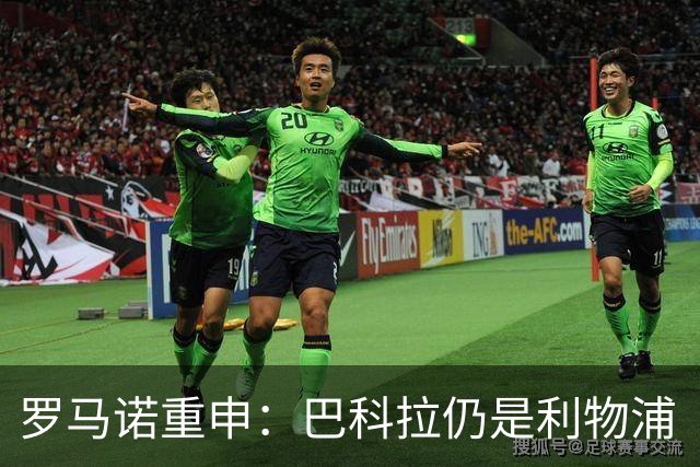 罗马诺重申：巴科拉仍是利物浦“最最最核心目标”，不管你们信不信