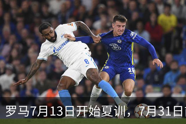 罗马7月13日开始夏训，7月31日前往威尔士集训，8月15日对阵多特