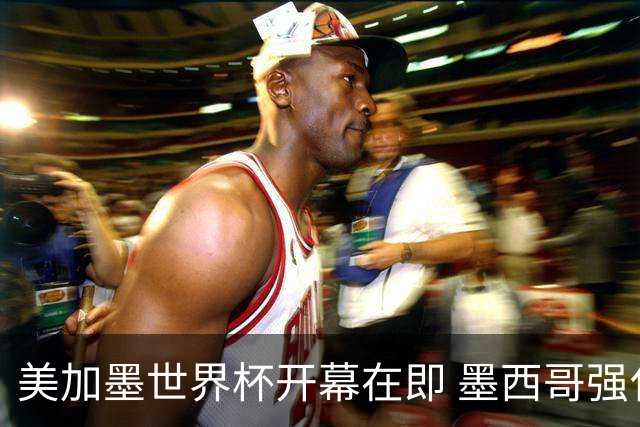 美加墨世界杯开幕在即 墨西哥强化安保措施
