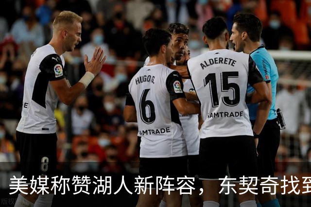 美媒称赞湖人新阵容，东契奇找到好帮手，但湖人新赛季面临三大挑战