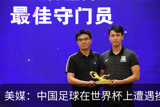 美媒：中国足球在世界杯上遭遇挫折 但希望正在重新燃起