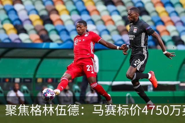 聚焦格林伍德：马赛标价4750万英镑，曼联坐收渔利，群雄争夺这位“重生”射手