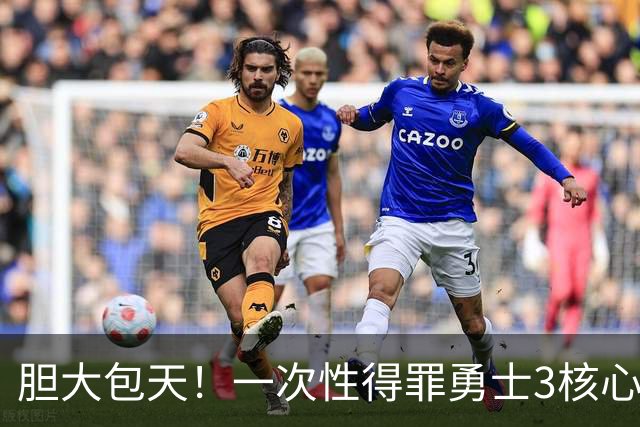 胆大包天！一次性得罪勇士3核心！你还只是新秀啊！