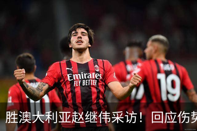 胜澳大利亚赵继伟采访！回应伤势无碍，力争再次进入奥运会！