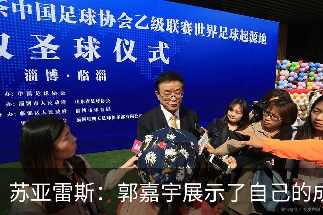 苏亚雷斯：郭嘉宇展示了自己的成长，这对球队的未来是利好的