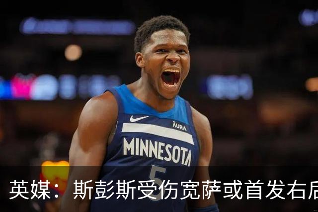 英媒：斯彭斯受伤宽萨或首发右后卫 萨卡戈登大概率先发