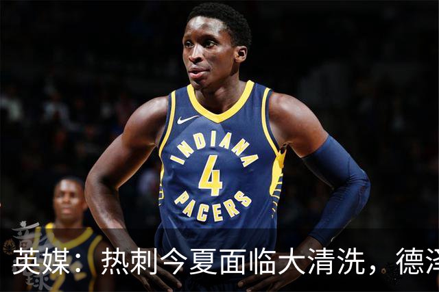 英媒：热刺今夏面临大清洗，德泽尔比称只有10-12人够格留队