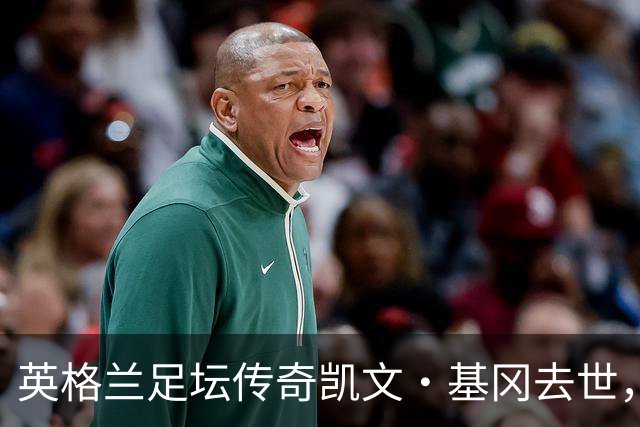 英格兰足坛传奇凯文·基冈去世，享年75岁