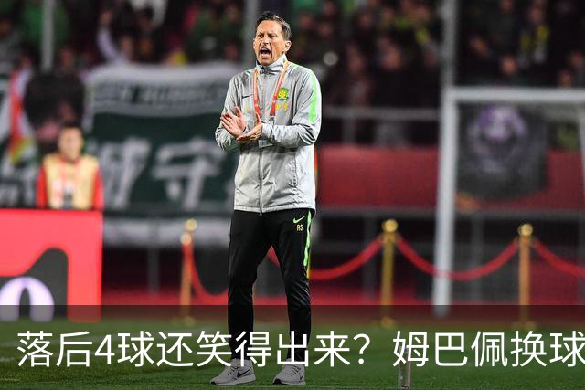 落后4球还笑得出来？姆巴佩换球衣遭痛批，下半场神级表现狠打脸