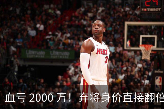 血亏 2000 万！弃将身价直接翻倍，利物浦高价回购暗藏两难抉择