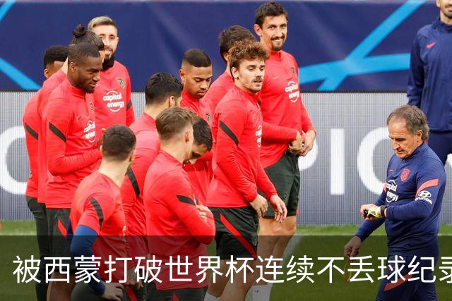 被西蒙打破世界杯连续不丢球纪录！曾加回应：纪录就是用来打破的