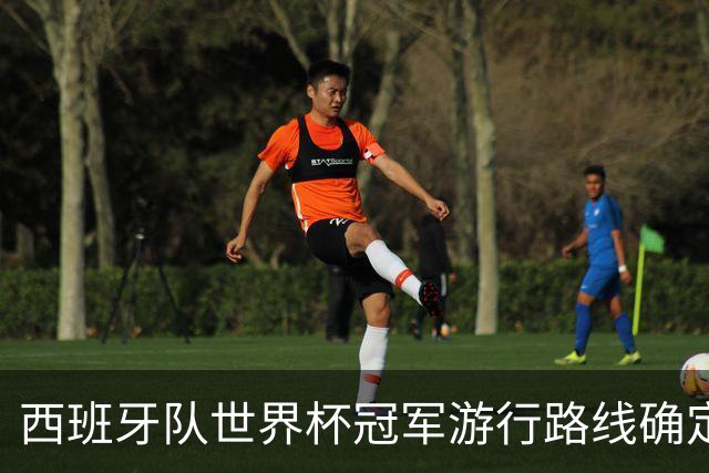 西班牙队世界杯冠军游行路线确定：周一晚7点开启，途经马德里地标