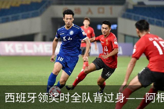 西班牙领奖时全队背过身——阿根廷输掉的，不只是世界杯
