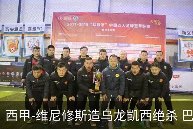 西甲-维尼修斯造乌龙凯西绝杀 巴萨2-1逆转皇马