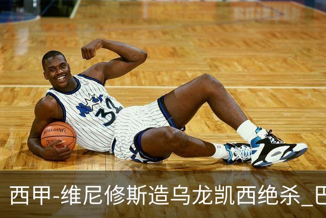 西甲-维尼修斯造乌龙凯西绝杀 巴萨2-1逆转皇马