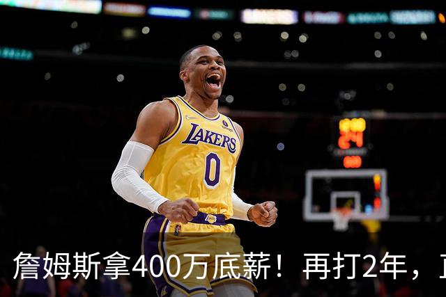 詹姆斯拿400万底薪！再打2年，直指2028奥运会...