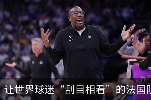 让世界球迷“刮目相看”的法国队