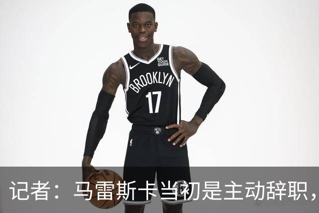 记者：马雷斯卡当初是主动辞职，他早知道瓜迪奥拉可能离开曼城
