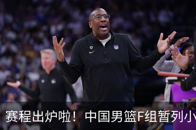 赛程出炉啦！中国男篮F组暂列小组第5，输1场就可能无缘世界杯