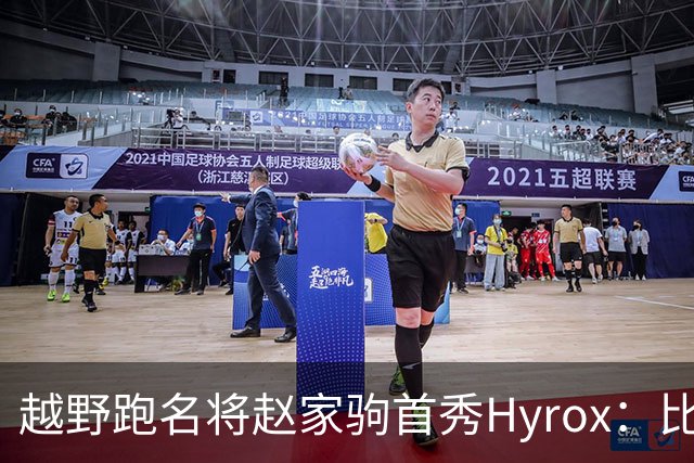 越野跑名将赵家驹首秀Hyrox：比想象中更累