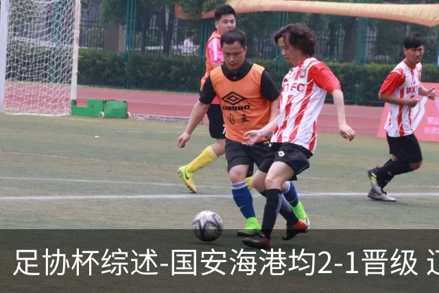 足协杯综述-国安海港均2-1晋级 辽宁浙江天津3中超队出局