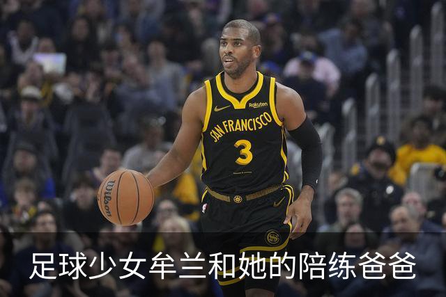 足球少女牟兰和她的陪练爸爸